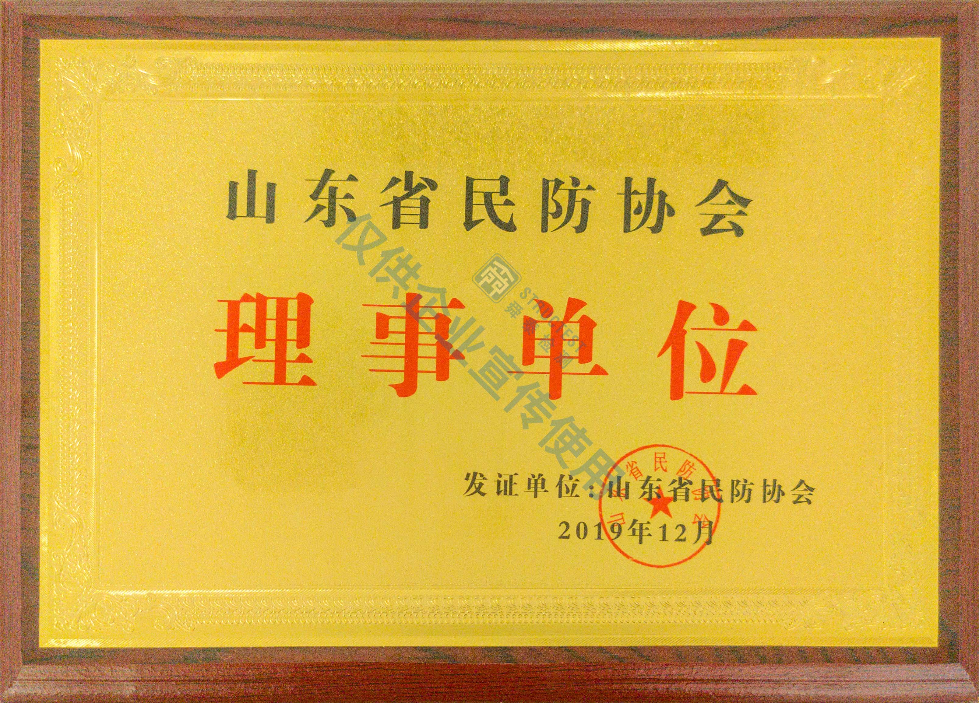 山东省民防协会理事单位